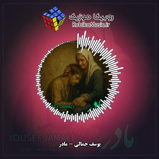 دانلود آهنگ یوسف جمالی مادر 1 دانلود آهنگ مادر یوسف جمالی